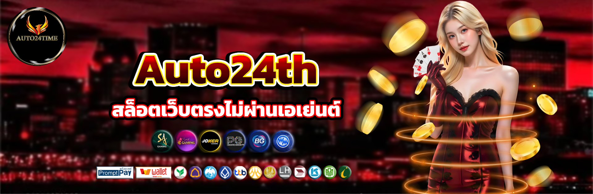 auto24th เว็บตรง