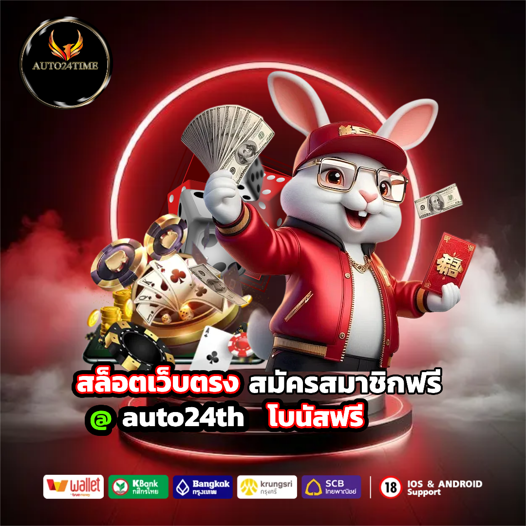 auto24th โบนัสฟรี