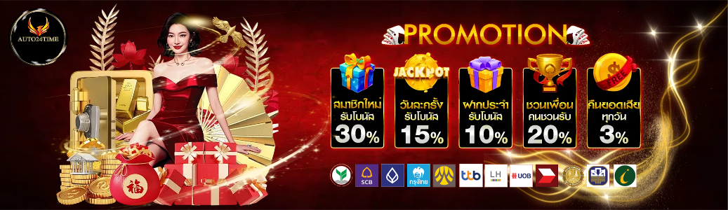 auto24th โปรโมชั่น